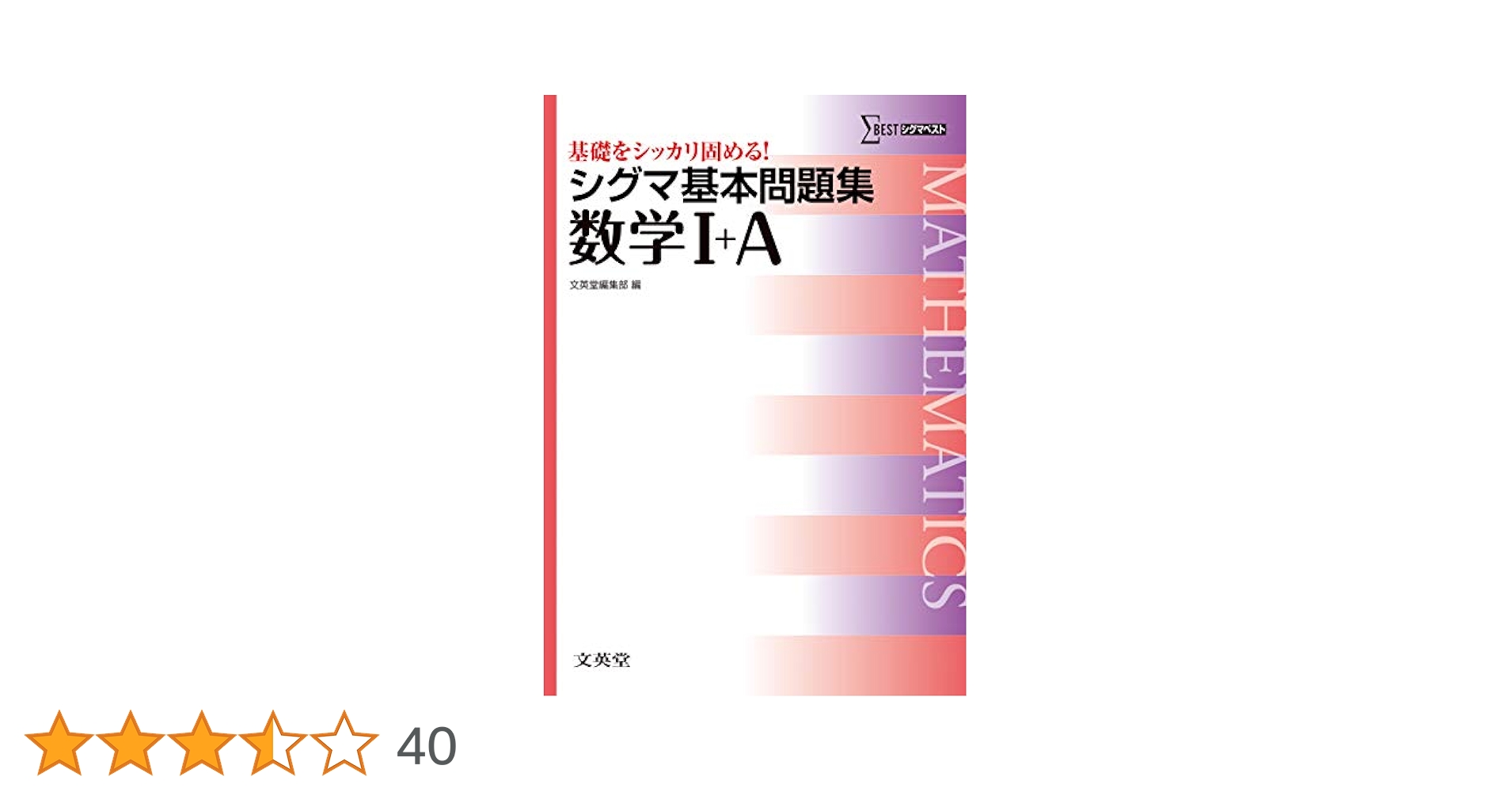 シグマ基本問題集数学3+C 新課程版: 行列・いろいろな曲線・確率分布 (シグマベスト 理解しやすいシリーズ) 文英堂編集部 シグマ基本問題集 数学Ⅲ＋C (シグマベスト) | 文英堂編集部 |本